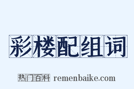 彩楼配组词是什么意思的图片